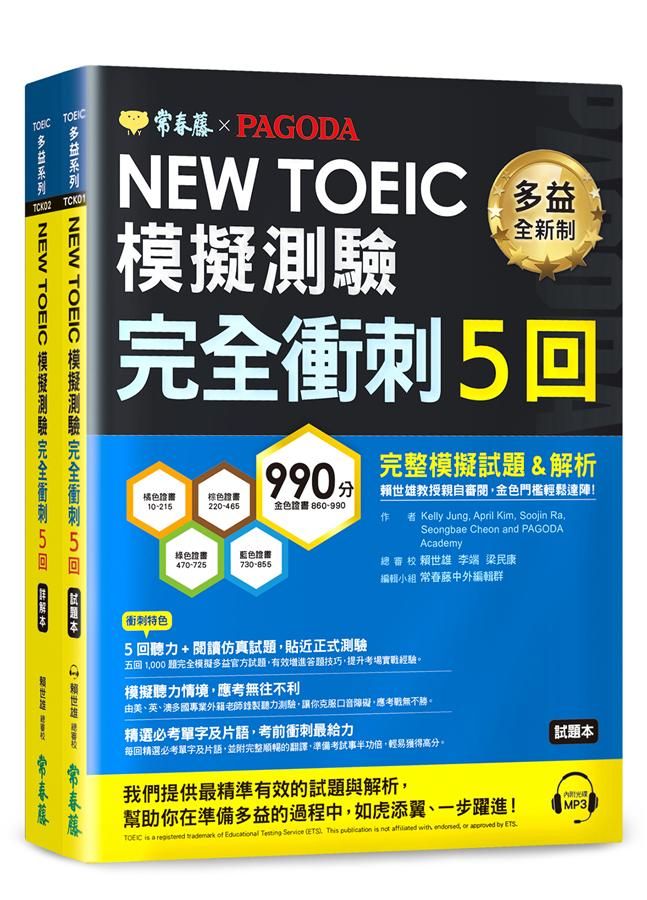 NEW TOEIC多益模擬測驗 完全衝刺5回: 試題本+詳解本 (附1MP3/2冊合售)