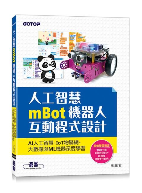 人工智慧mBot機器人互動程式設計: AI人工智慧、IoT物聯網、大數據與ML機器深度學習