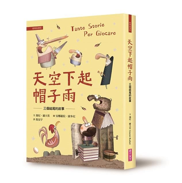 天空下起帽子雨: 三個結尾的故事