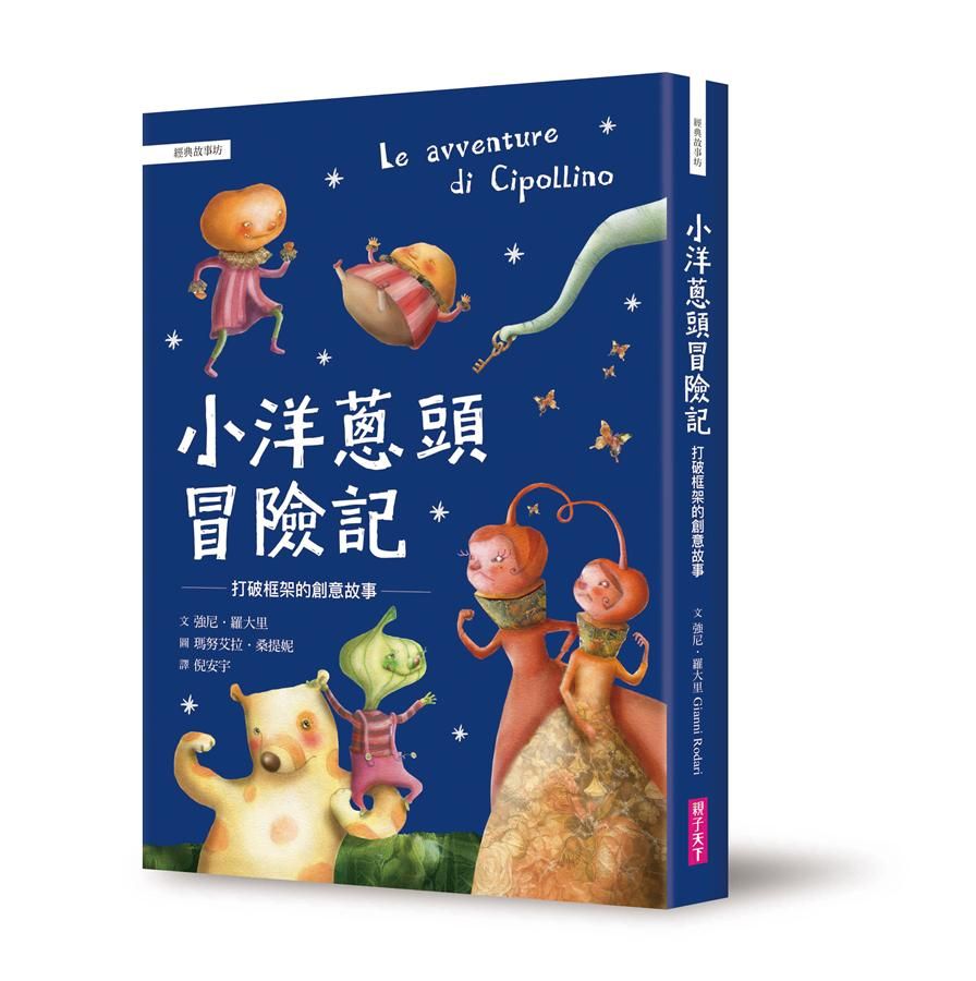 小洋蔥頭冒險記: 打破框架的創意故事