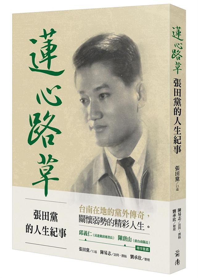 蓮心路草: 張田黨的人生紀事