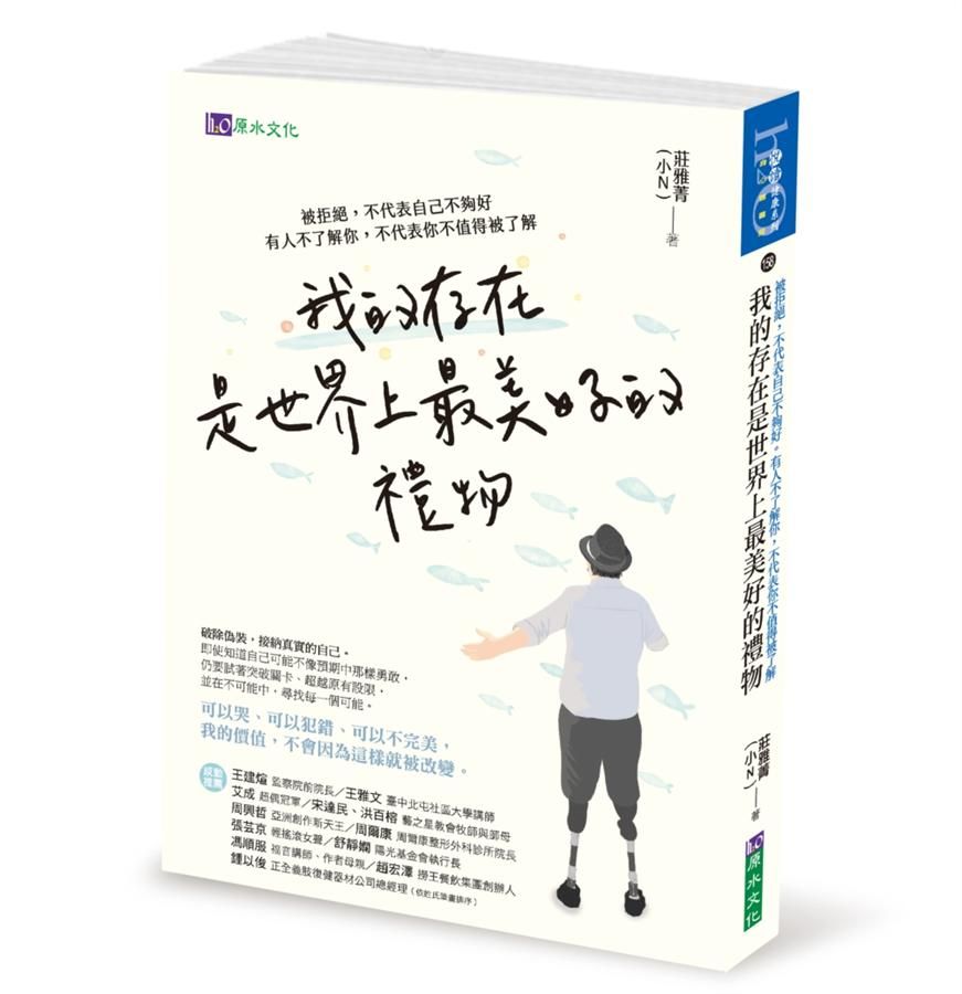 我的存在是世界上最美好的禮物: 被拒絕, 不代表自己不夠好。有人不了解你, 不代表你不值得被了解