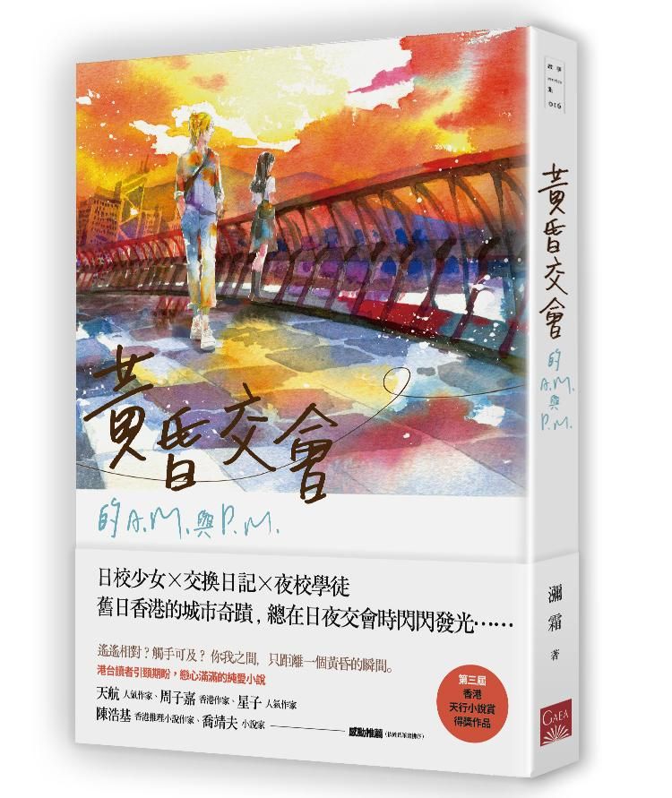 黃昏交會的A.M.與P.M.