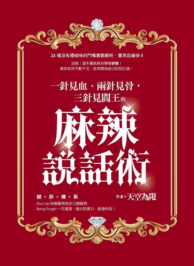 一針見血、兩針見骨, 三針見閻王的麻辣說話術