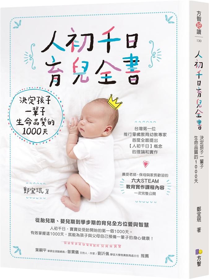 人初千日育兒全書: 決定孩子一輩子生命品質的1000天