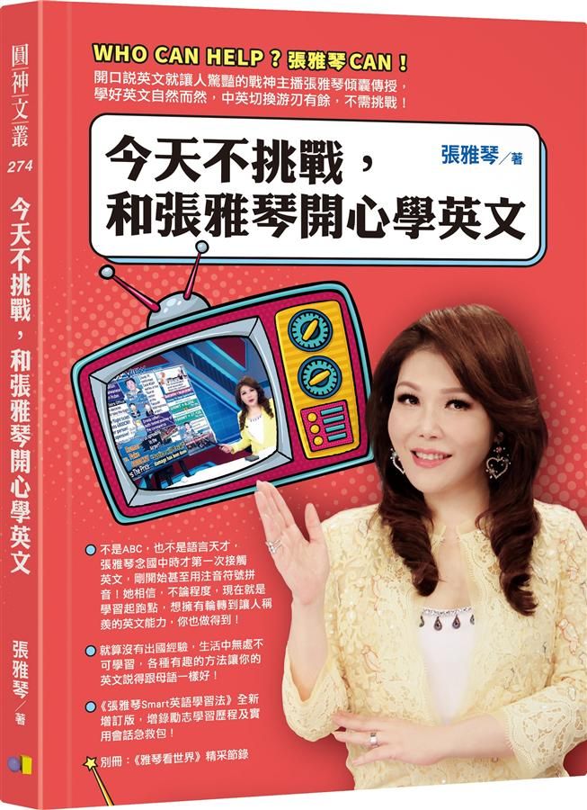 今天不挑戰, 和張雅琴開心學英文
