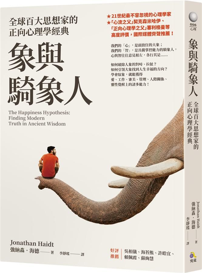 象與騎象人: 全球百大思想家的正向心理學經典