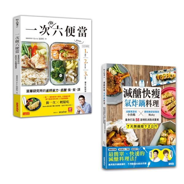 減醣好好, 快速備餐輕鬆瘦套書: 減醣快瘦氣炸鍋料理+一次做六便當 (2冊合售)