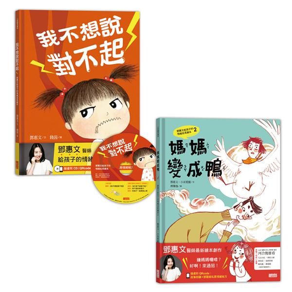 鄧惠文給孩子的情緒成長繪本套書: 我不想說對不起+媽媽變成鴨 (2冊合售)
