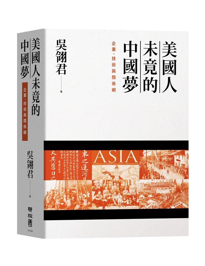 美國人未竟的中國夢: 企業、技術與關係網