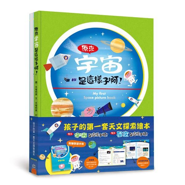 孩子的第一套天文探索繪本: 原來宇宙是這樣子啊! +原來星空是這樣子啊! (第2版/2冊合售/附學習手冊)