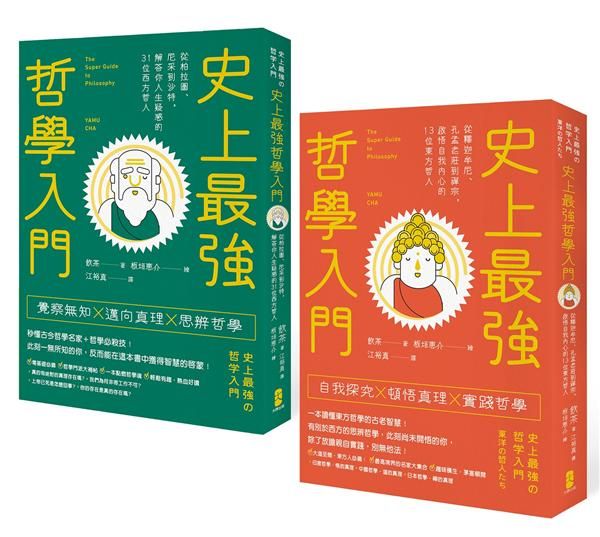 人生難題就用哲學解決! 史上最強哲學入門套書: 西方哲人+東方哲人 (2冊合售)