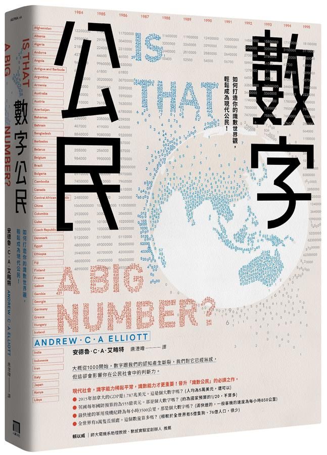 數字公民: 如何打造你的識數世界觀, 輕鬆成為現代公民!