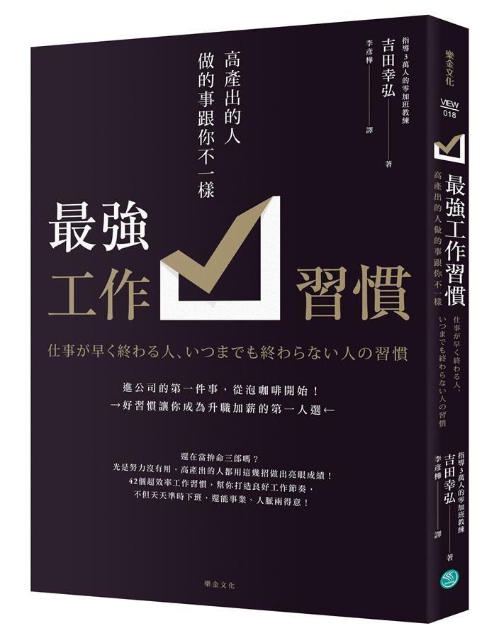 最強工作習慣: 高產出的人做的事跟你不一樣