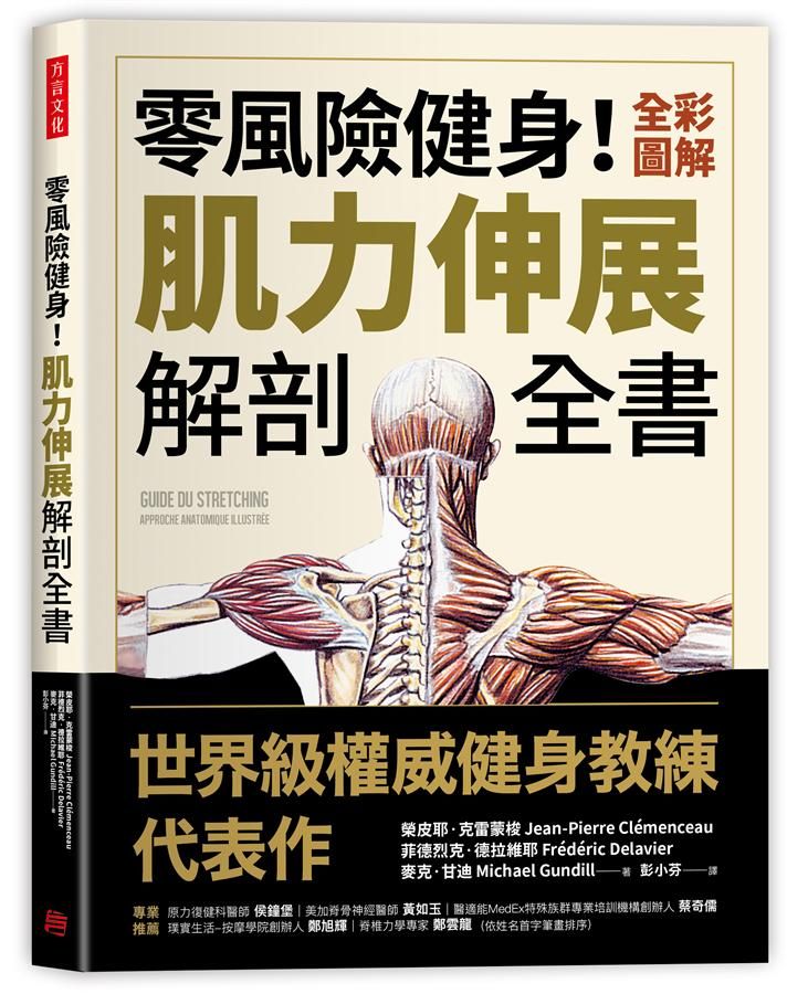 零風險健身! 全彩圖解肌力伸展解剖全書