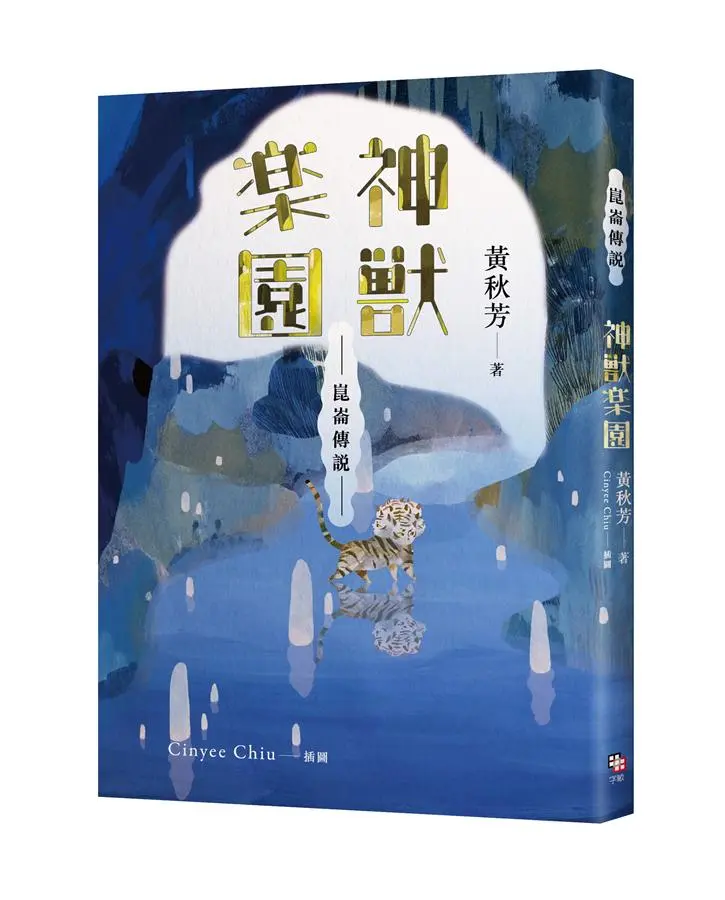 崑崙傳說: 神獸樂園