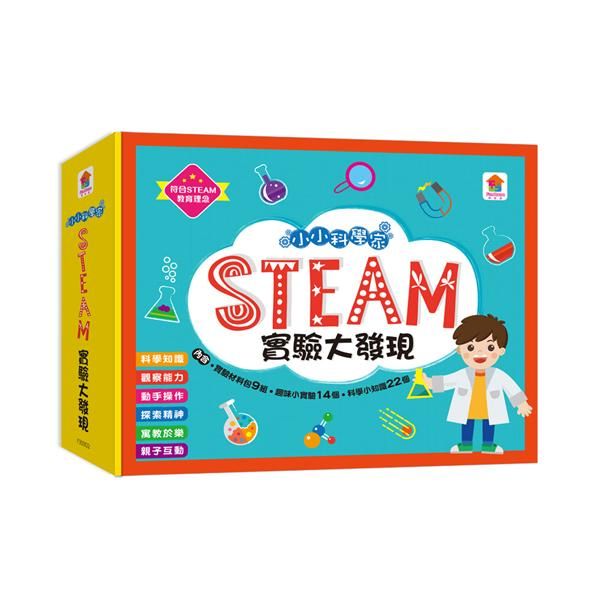 小小科學家/ STEAM實驗大發現