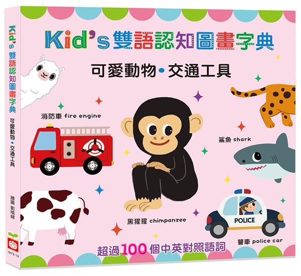 Kid's雙語認知圖畫字典: 可愛動物．交通工具