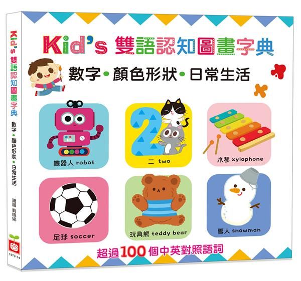 Kid's雙語認知圖畫字典: 數字．顏色形狀．日常生活
