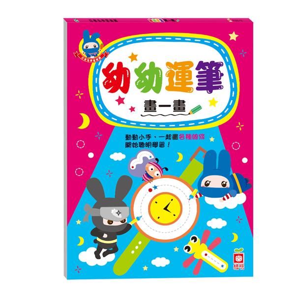 幼幼運筆畫一畫