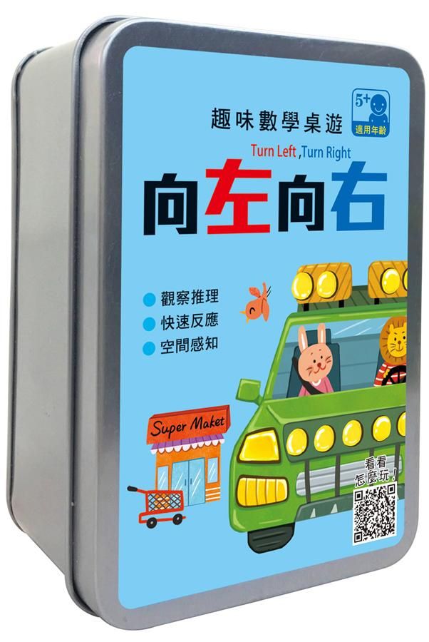 趣味數學桌遊/ 向左向右/ 49張卡片+收納鐵盒
