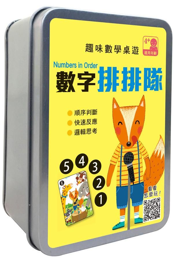 趣味數學桌遊/ 數字排排隊/ 55張卡片+收納鐵盒