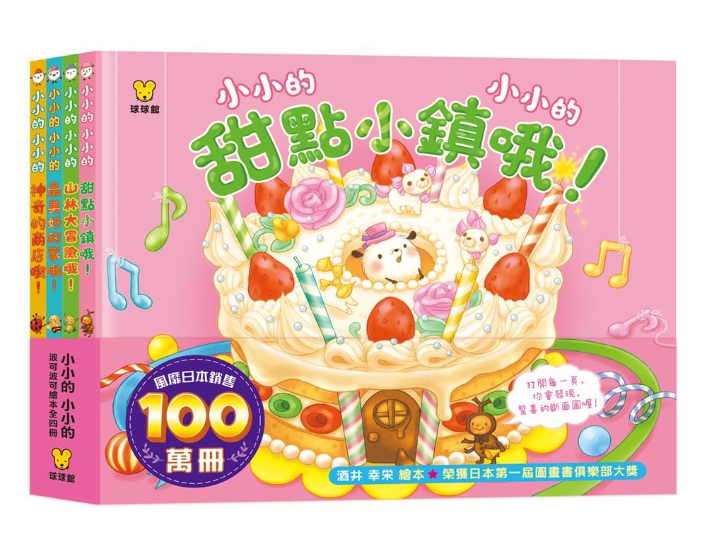 小小的小小的 (4冊合售)