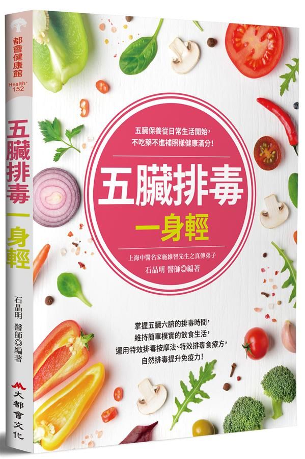 五臟排毒一身輕 (全新修訂版)