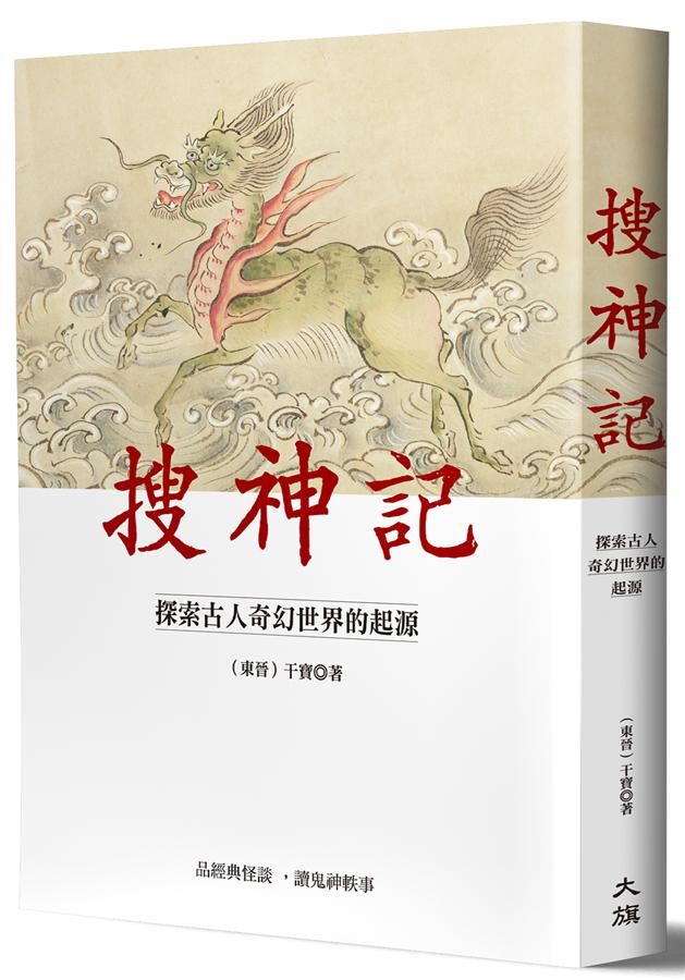 搜神記: 探索古人奇幻世界的起源