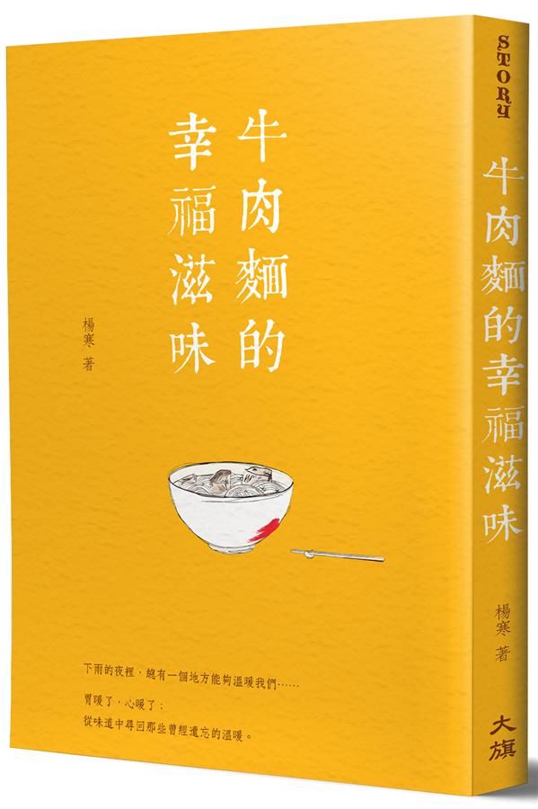 牛肉麵的幸福滋味 (新裝版)