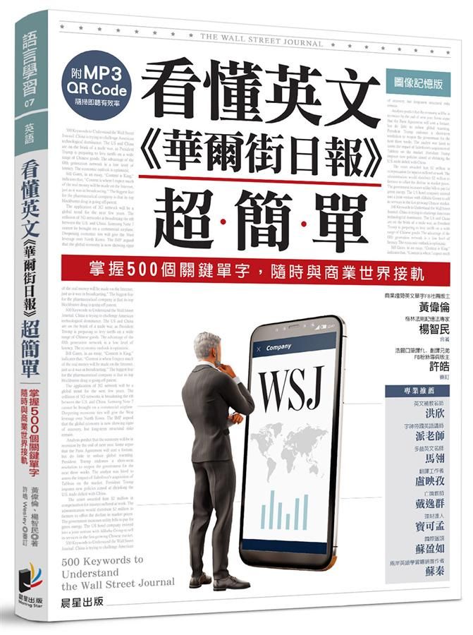看懂英文華爾街日報超簡單: 掌握500個關鍵單字, 隨時與商業世界接軌 (附MP3 QR Code)