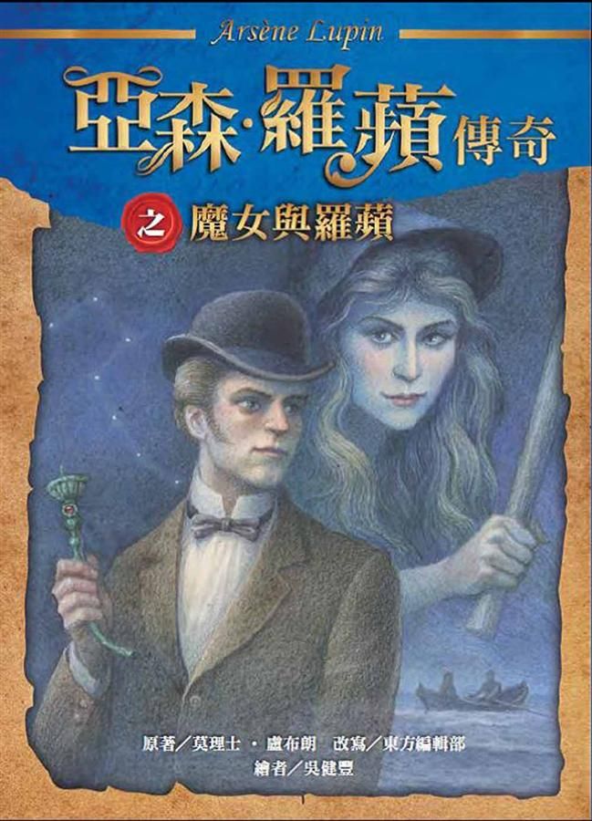 亞森．羅蘋傳奇: 魔女與羅蘋