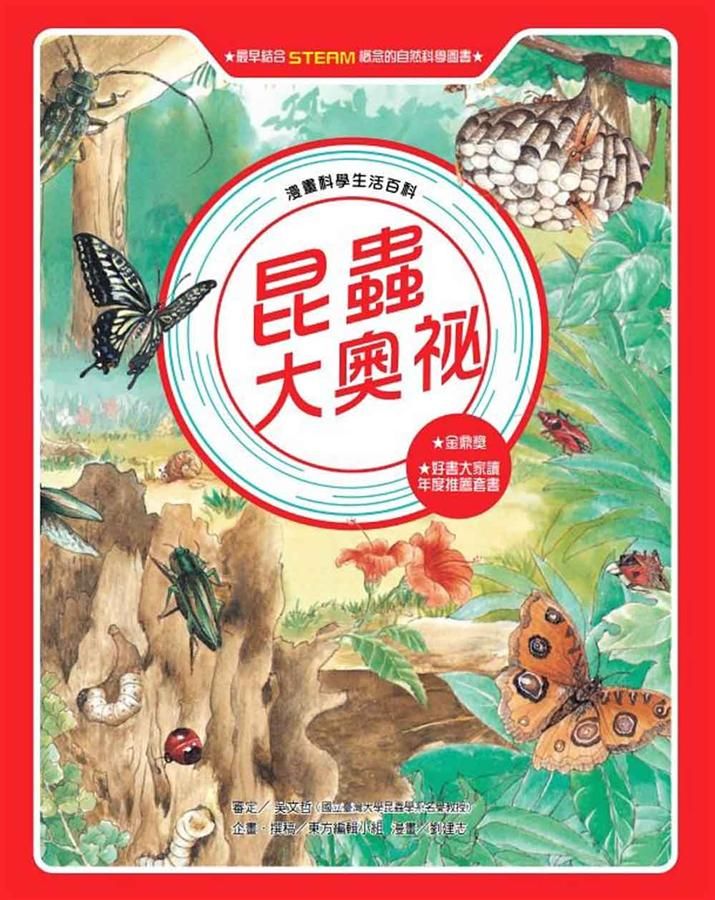 昆蟲大奧祕 (全新版)