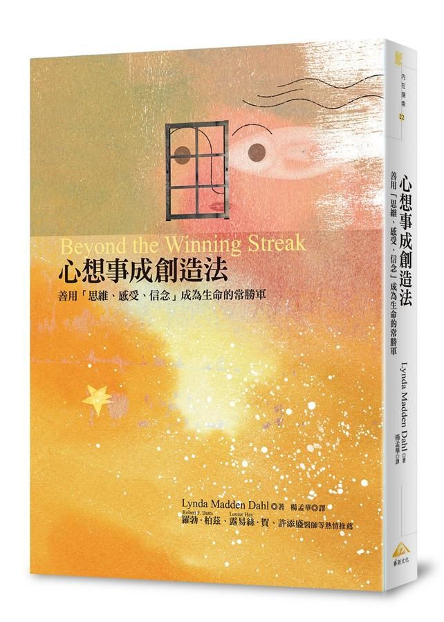 心想事成創造法: 善用思維、感受、信念成為生命的常勝軍