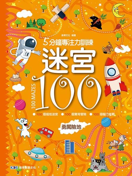 5分鐘專注力訓練迷宮100: 勇闖險地