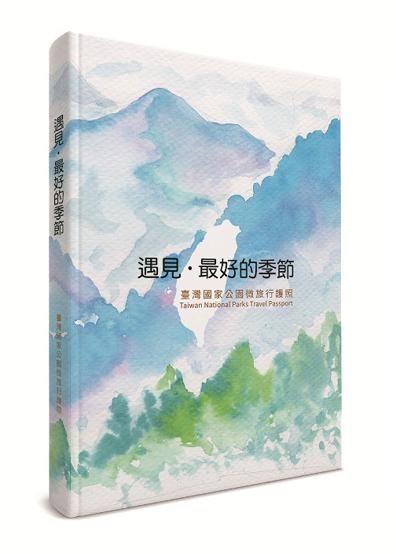 遇見．最好的季節: 臺灣國家公園微旅行護照