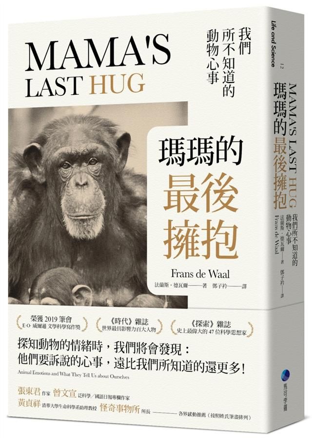 瑪瑪的最後擁抱: 我們所不知道的動物心事