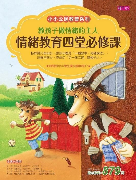 小小公民教育套書: 教孩子做情緒的主人 (4冊合售)