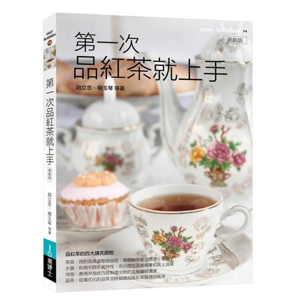 圖解第一次品紅茶就上手 (修訂版)