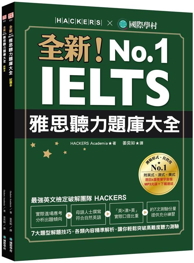 全新! IELTS雅思聽力題庫大全: 試題本+詳解本 (附MP3/音檔下載連結/2冊合售)