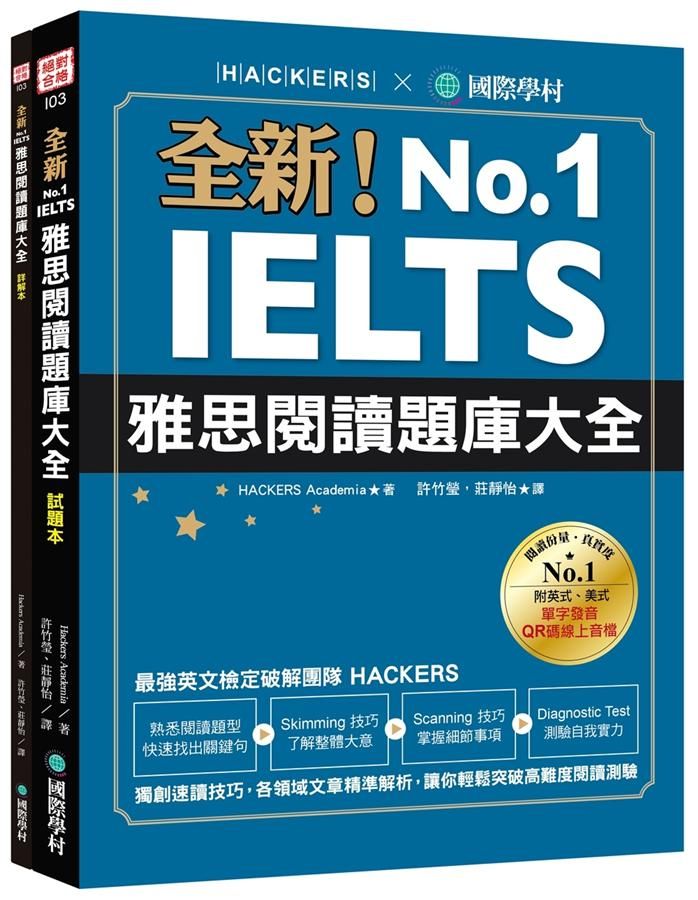 全新! IELTS雅思閱讀題庫大全: 試題本+詳解本 (附QR碼線上音檔/2冊合售)
