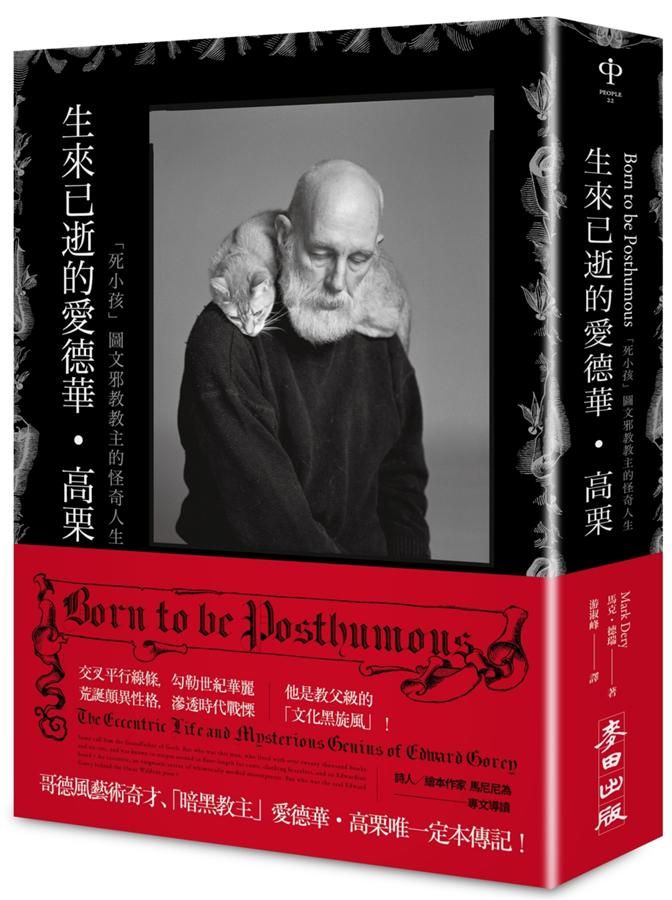 生來已逝的愛德華．高栗: 死小孩圖文邪教教主的怪奇人生