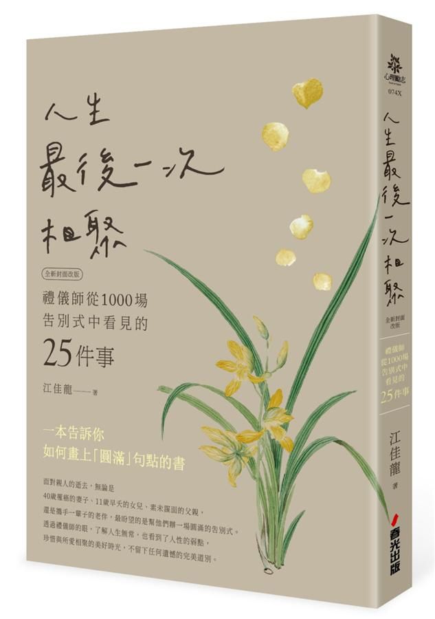 人生最後一次相聚: 禮儀師從1000場告別式中看見的25件事 (全新封面版)