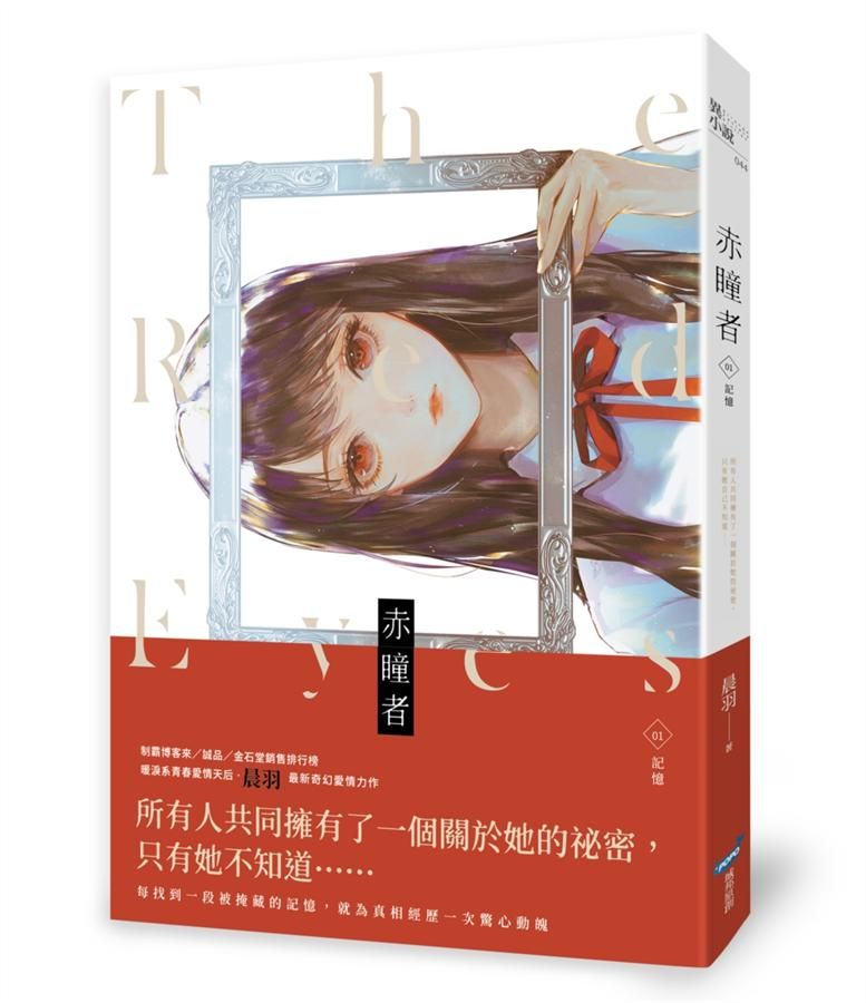 赤瞳者 1: 記憶