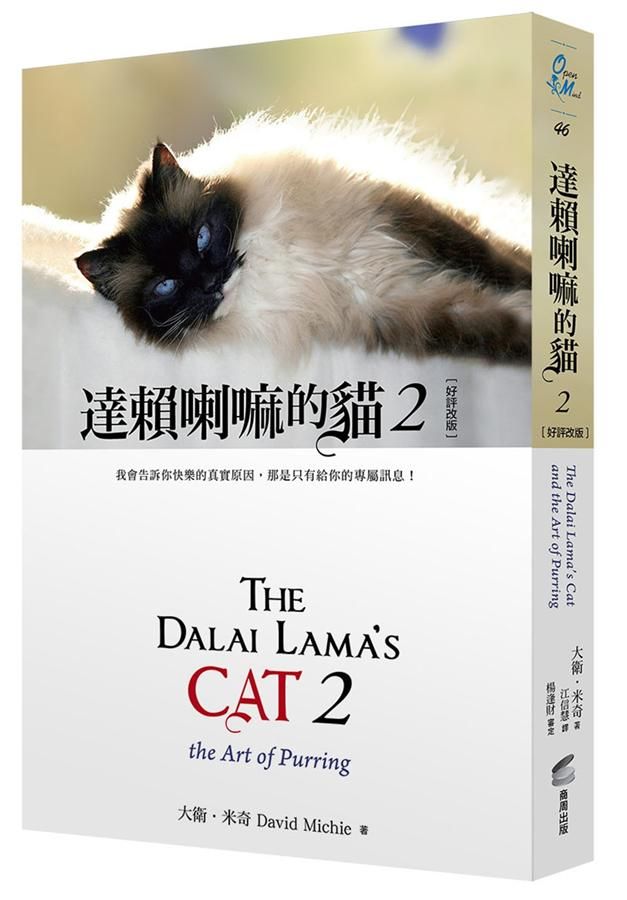 達賴喇嘛的貓 2: 我會告訴你快樂的真實原因, 那是只有給你的專屬訊息! (好評改版)