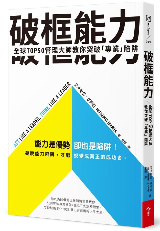 破框能力: 全球Top 50管理大師教你突破專業陷阱