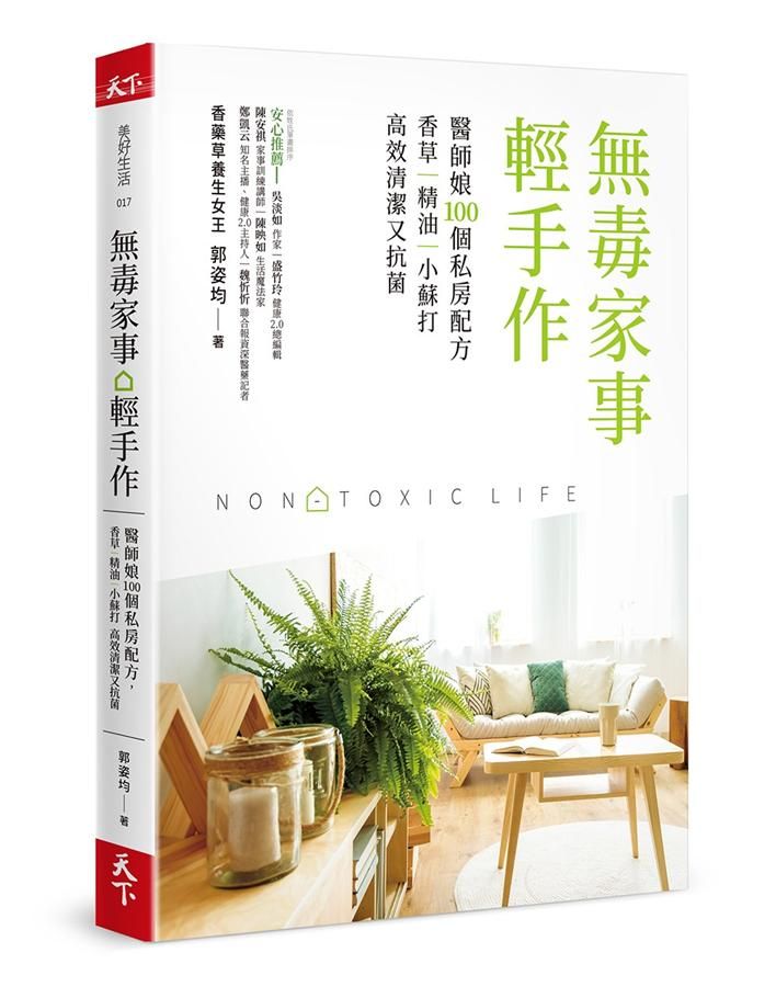 無毒家事。輕手作: 醫師娘100個私房配方, 香草、精油、小蘇打高效清潔又抗菌