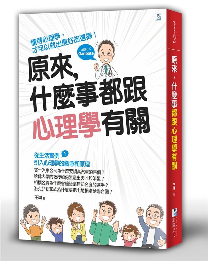 原來, 什麼事都跟心理學有關