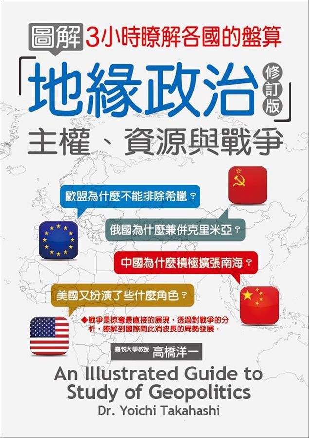 圖解地緣政治: 主權、資源與戰爭 (修訂版)