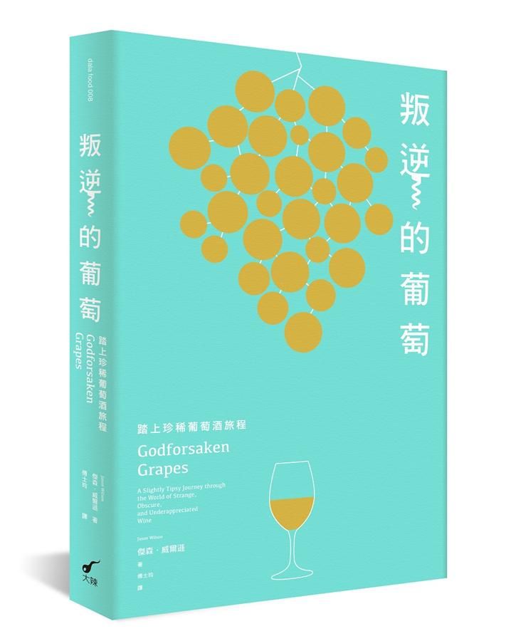 叛逆的葡萄: 踏上珍稀葡萄酒旅程